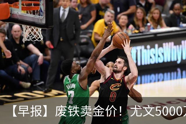 【早报】废铁卖金价！尤文5000万下树穆阿尼！