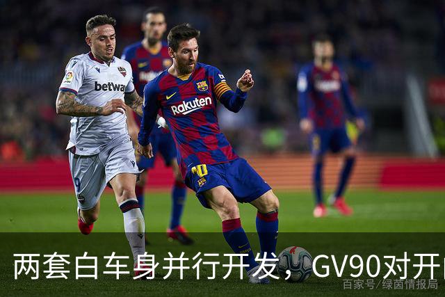 两套白车身并行开发，GV90对开门背后昂贵的旗舰博弈