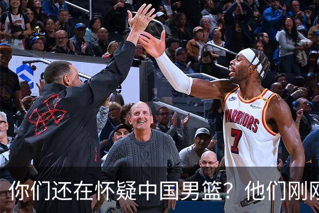 你们还在怀疑中国男篮？他们刚刚让菲律宾哭哭了！