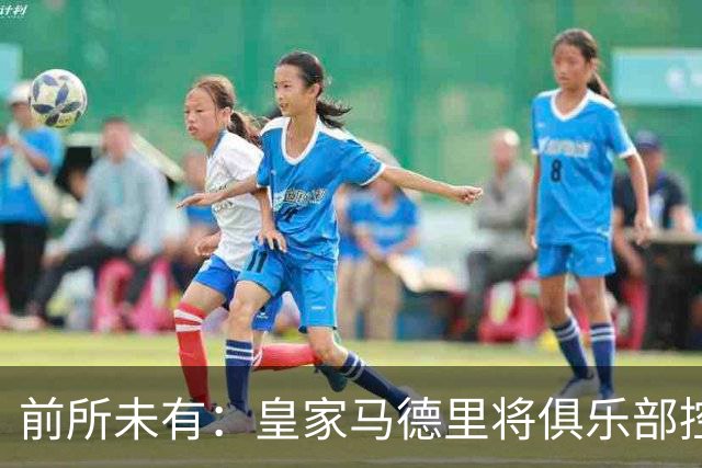 前所未有：皇家马德里将俱乐部控制权完全交给了穆里尼奥
