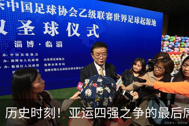 历史时刻！亚运四强之争的最后席位花落谁家？