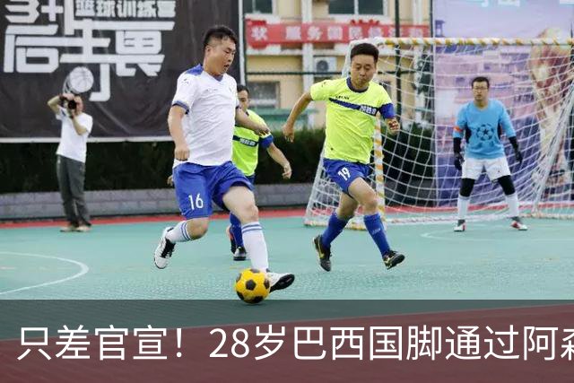只差官宣！28岁巴西国脚通过阿森纳体检 7500万转会费分3期支付