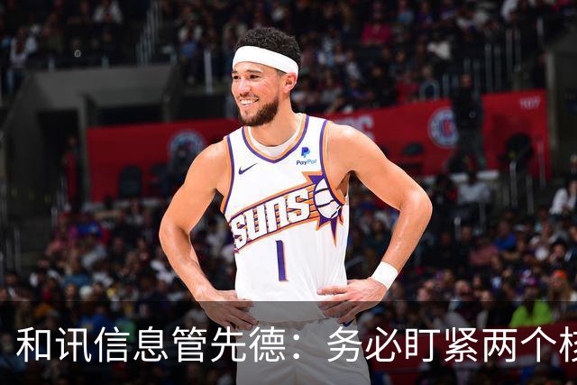 和讯信息管先德：务必盯紧两个核心信号