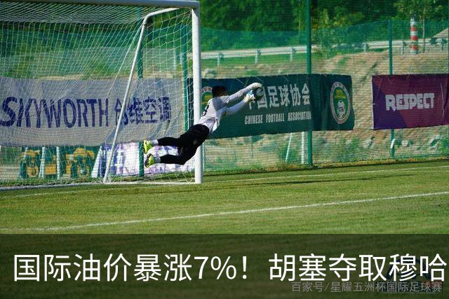 国际油价暴涨7%！胡塞夺取穆哈港！沙特走投无路？中国如何应对？