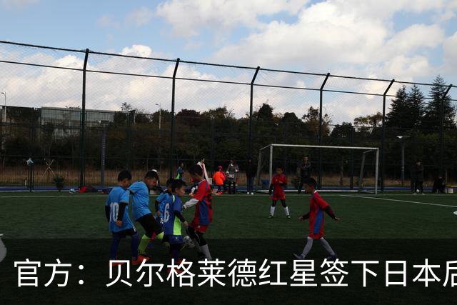 官方：贝尔格莱德红星签下日本后卫中山雄太，双方签约3+1年