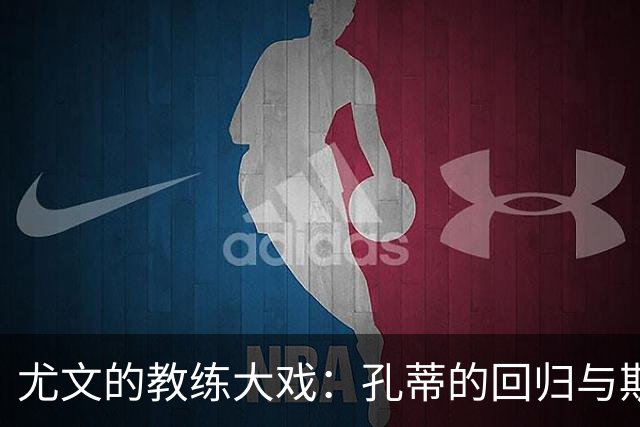 尤文的教练大戏：孔蒂的回归与斯帕莱蒂的“悬崖