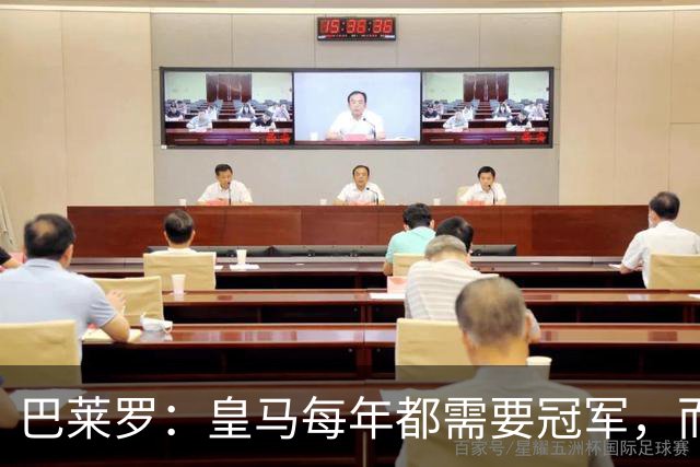 巴莱罗：皇马每年都需要冠军，而且是需要不间断地获得冠军