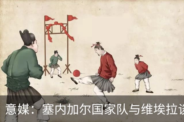 意媒：塞内加尔国家队与维埃拉谈判进展顺利，他是主帅头号人选