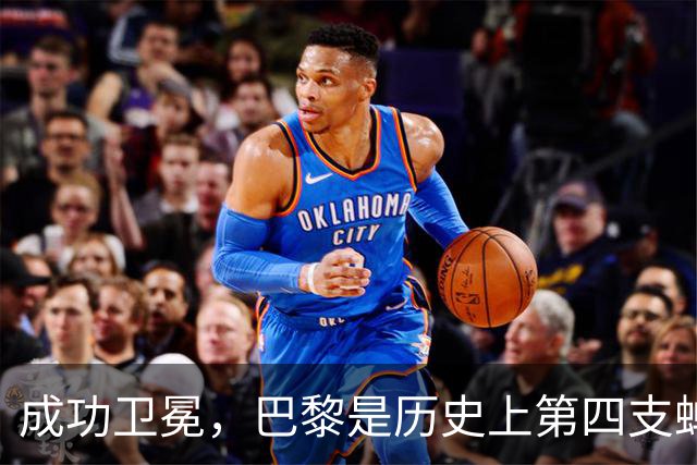 成功卫冕，巴黎是历史上第四支蝉联欧超杯冠军的球队