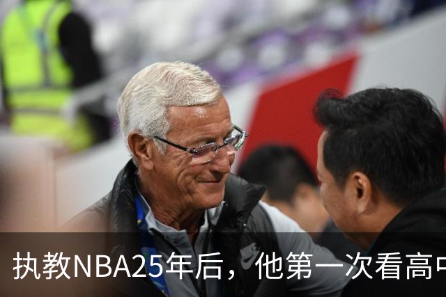 执教NBA25年后，他第一次看高中生打球：这就是全美最强？