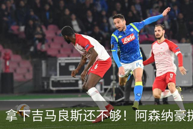 拿下吉马良斯还不够！阿森纳豪掷 1 亿，盯上英超全能爆点