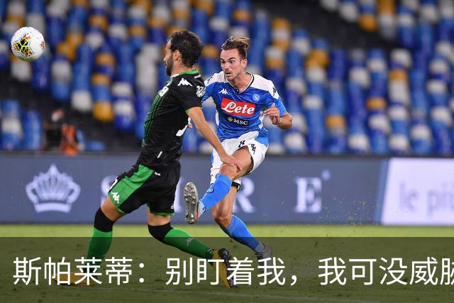 斯帕莱蒂：别盯着我，我可没威胁要打人！