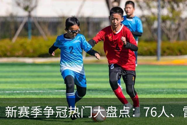 新赛季争冠热门大盘点：76人、雷霆、马刺和尼克斯齐聚巅峰