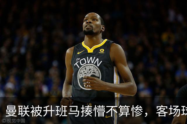 曼联被升班马揍懵不算惨，客场球迷看完球发现回不了家