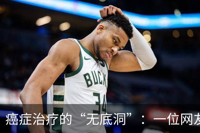 癌症治疗的“无底洞”：一位网友的血泪控诉