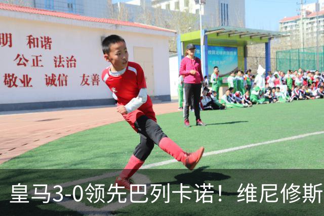 皇马3-0领先巴列卡诺！维尼修斯倒三角传中 贝林厄姆冷静推射破门