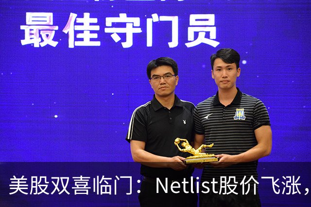 美股双喜临门：Netlist股价飞涨，美光斥巨资解纠纷！