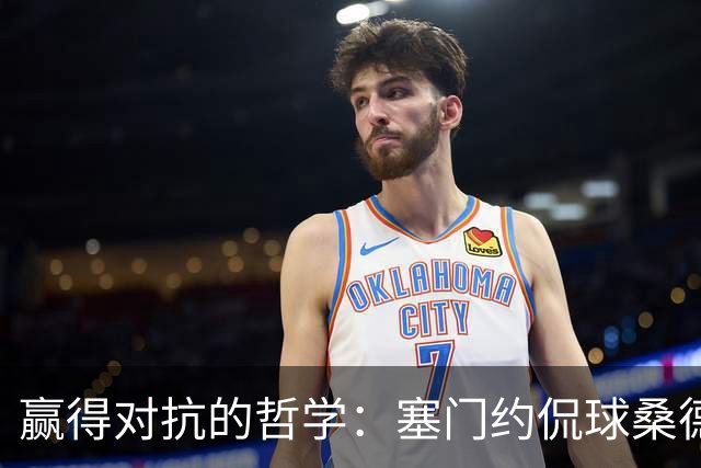 赢得对抗的哲学：塞门约侃球桑德兰的精彩表现