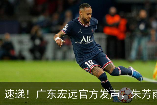 速递！广东宏远官方发声，朱芳雨李春江罕见合体，徐昕办签证准备赴美