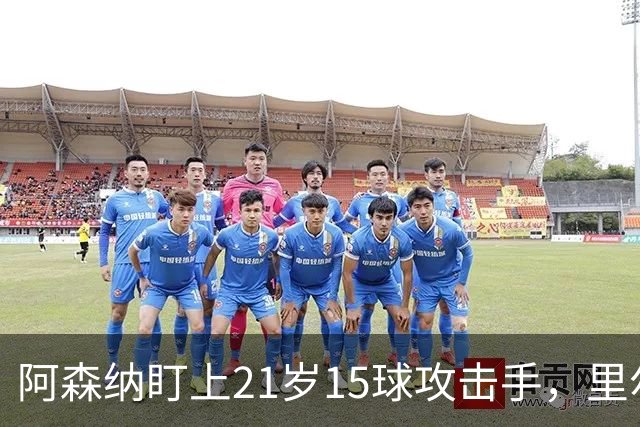 阿森纳盯上21岁15球攻击手，里尔要价7000万欧