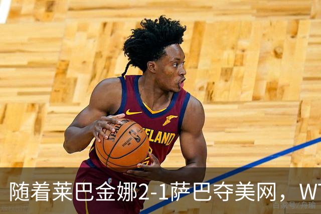 随着莱巴金娜2-1萨巴夺美网，WTA最新排名出炉：郑钦文狂飙69位！