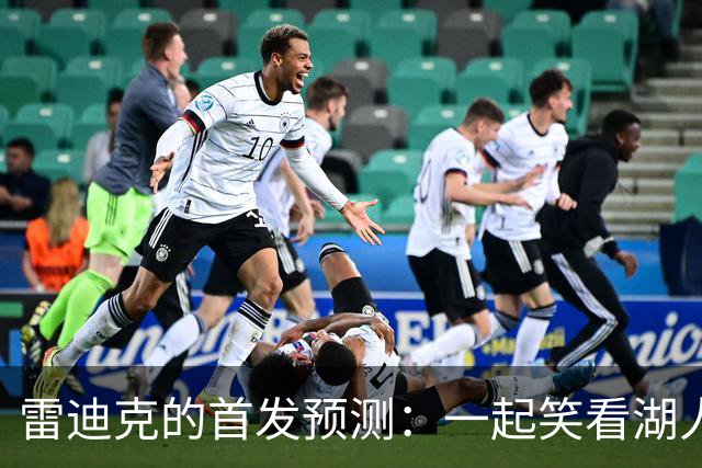 雷迪克的首发预测：一起笑看湖人新阵容