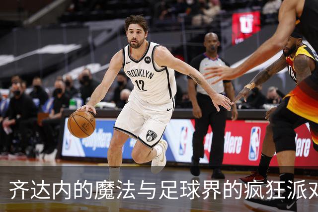 齐达内的魔法与足球界的疯狂派对